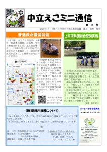 第11号 中立えこミニ通信