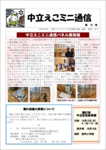 中立えこミニ通信