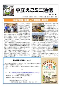 第23号 中立えこミニ通信